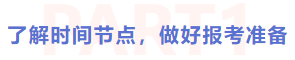 了解時間節(jié)點，做好報考準備