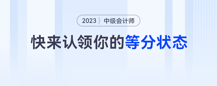 真實！中級會計考生快來認領你的等分狀態(tài)