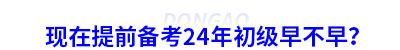 現(xiàn)在提前備考初級(jí)會(huì)計(jì)早不早？