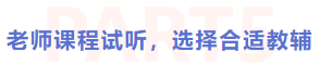 老師新課試聽，選擇合適教輔