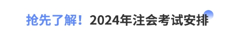 搶先了解！2024年注會考試安排