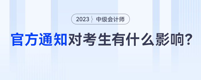 財政部發(fā)布重要通知，對中級會計考生有什么影響？