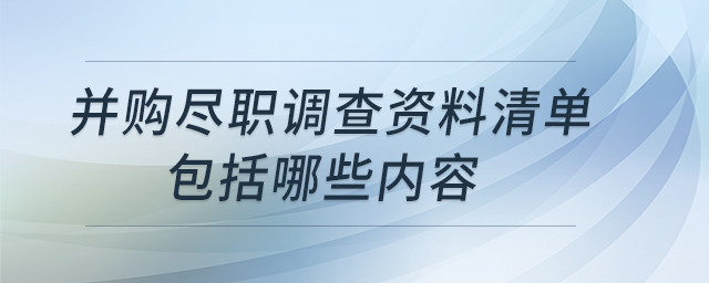并購盡職調(diào)查資料清單包括哪些內(nèi)容？