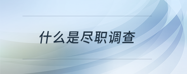 什么是盡職調(diào)查？
