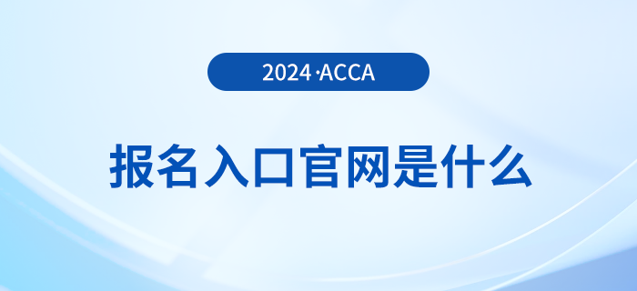 24年acca報(bào)名入口官網(wǎng)是什么？附新手報(bào)考注意事項(xiàng)