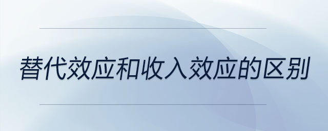 替代效應和收入效應的區(qū)別