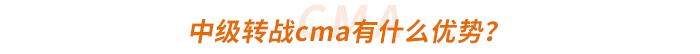 中級轉(zhuǎn)戰(zhàn)cma有什么優(yōu)勢？