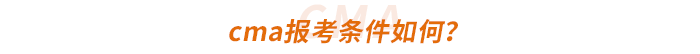 cma報(bào)考條件如何？