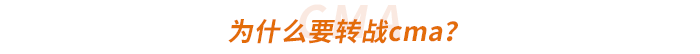 為什么要轉(zhuǎn)戰(zhàn)cma？