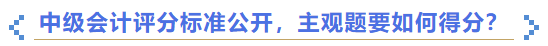 中級會計評分標準公開，主觀題要如何得分？