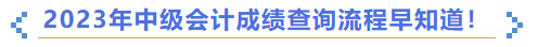 2023年中級會計成績查詢流程早知道！