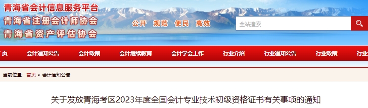 青海2023年初級會計(jì)師證書發(fā)放通知已發(fā)布！