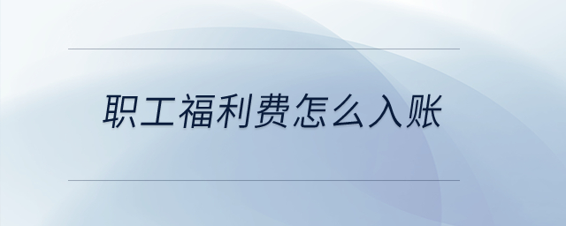 職工福利費怎么入賬？