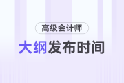 2024年高級會計師考試大綱什么時間公布？