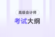高級會計(jì)師考試大綱什么時候發(fā)？