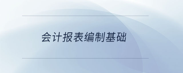 會計報表編制基礎