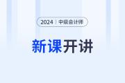 2024年中級(jí)會(huì)計(jì)新課開(kāi)講啦！第一講搶先開(kāi)學(xué)！