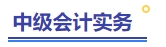 中級會計實務(wù)