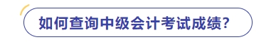 如何查詢中級會計師考試成績？