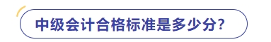 中級會計合格標(biāo)準(zhǔn)
