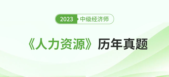中級(jí)經(jīng)濟(jì)師《人力資源》近三年考試真題回憶版！