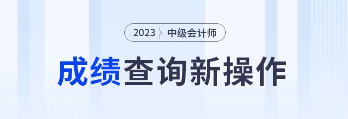 2023年中級會計成績查詢新操作！綁定公眾號成績公布可推送