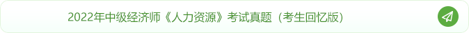 2022年中級(jí)經(jīng)濟(jì)師人力資源考試真題（考生回憶版）