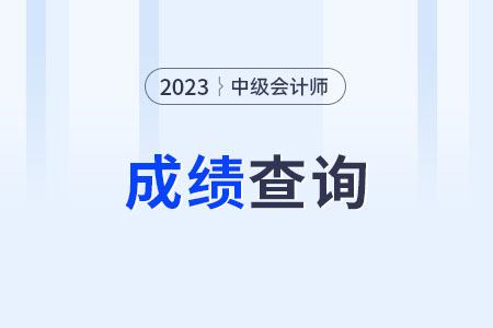 河北中級(jí)會(huì)計(jì)成績(jī)?nèi)肟陂_(kāi)通了嗎？可以查了嗎？
