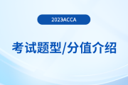 2023年acca各科目考試題型及分值介紹！考生注意！