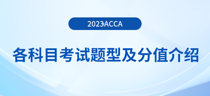 2023年acca各科目考試題型及分值介紹！考生注意！