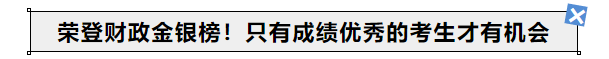 中級(jí)會(huì)計(jì)榮登財(cái)政金銀榜！只有成績(jī)優(yōu)秀的考生才有機(jī)會(huì)