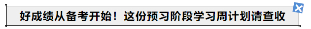 中級(jí)會(huì)計(jì)好成績(jī)從備考開(kāi)始！24年考生這份預(yù)習(xí)階段學(xué)習(xí)周計(jì)劃請(qǐng)查收