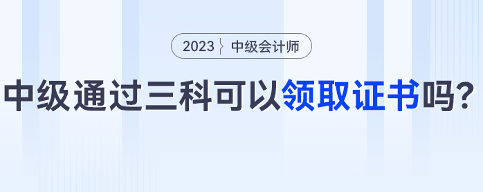 中級會計三科通過可以領(lǐng)取證書嗎？這些考生可能成績作廢！