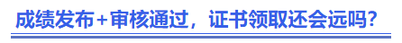 中級會計成績發(fā)布+審核通過，證書領(lǐng)取還會遠嗎？