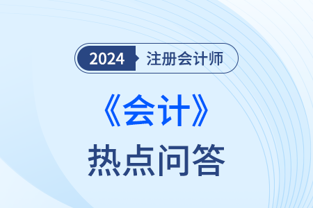 對聯(lián)營企業(yè)、合營企業(yè)投資的初始計量_注會會計熱點問答