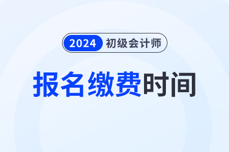 江西2024年初級會計(jì)師報(bào)名費(fèi)用：112元/2科