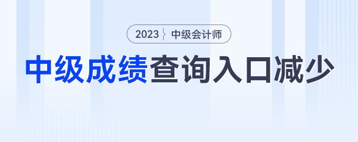 入口減少？2023年中級會計(jì)成績查詢?nèi)肟诰谷簧倭?個