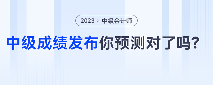 中級會計成績發(fā)布，僅有24%的考生預(yù)測正確，你預(yù)測對了嗎？