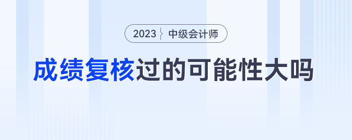 中級會計(jì)成績復(fù)核過的可能性大嗎？差一分及格的考生：郁悶死了