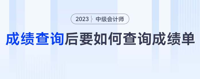 中級會計(jì)成績查詢后，要如何查詢成績單？