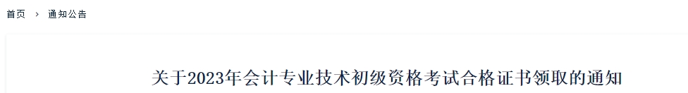 新疆2023年初級會計考試合格證書領(lǐng)取10月30日開始