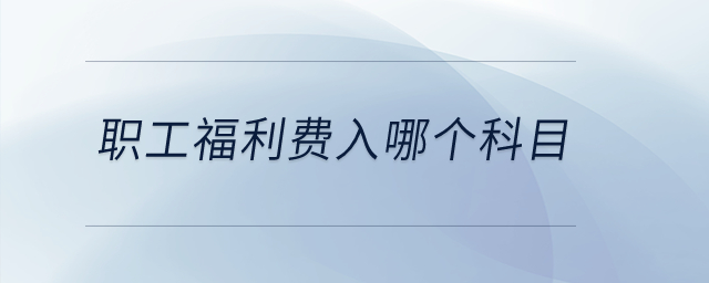 職工福利費(fèi)入哪個科目？