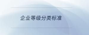 企業(yè)等級分類標準
