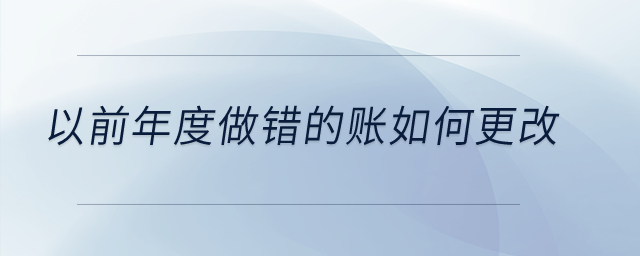 以前年度做錯(cuò)的賬如何更改？
