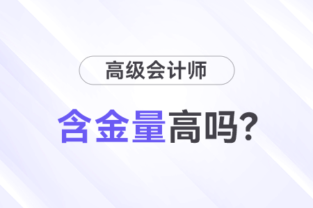 高級會計師證書含金量高嗎？