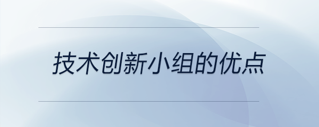 技術(shù)創(chuàng)新小組的優(yōu)點(diǎn)