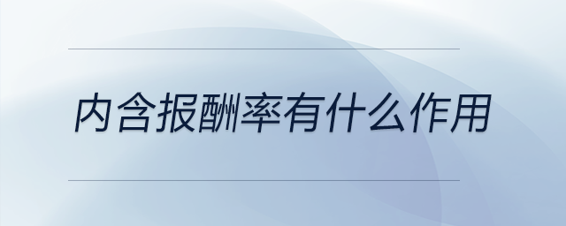 內含報酬率有什么作用