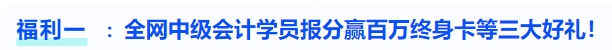 福利一全網(wǎng)中級(jí)會(huì)計(jì)學(xué)員報(bào)分贏百萬(wàn)終身卡等三大好禮！