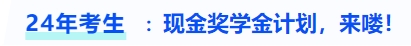 中級(jí)會(huì)計(jì)現(xiàn)金獎(jiǎng)學(xué)金計(jì)劃，來(lái)嘍！
