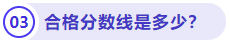 合格分?jǐn)?shù)線是多少？